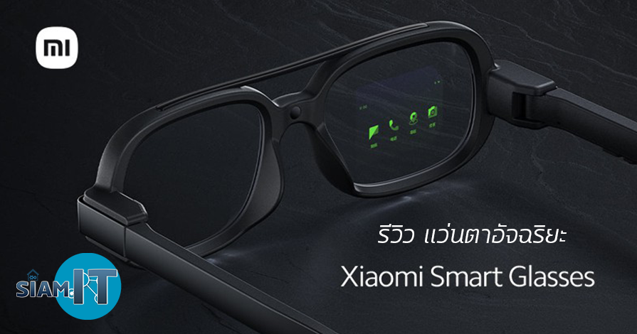 รีวิว Xiaomi Smart Glasses
